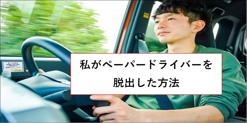 ペーパードライバーを脱出 卒業できる人の特徴 文系出身のseですが 何か