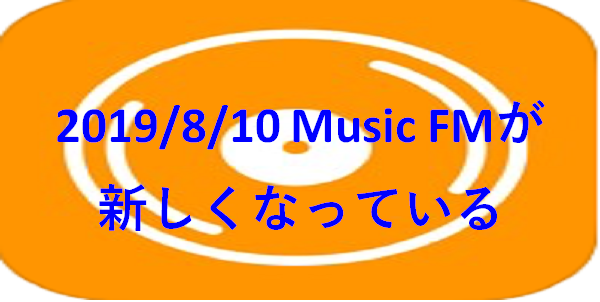 Musicfmがmusicboxとしてダウンロード可能に キャッシュって何だ 19 8 10 文系出身のseですが 何か