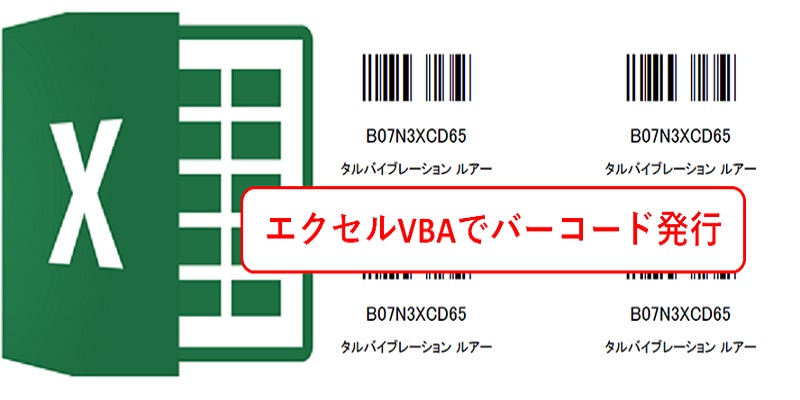 Vbaでバーコード生成する 文系出身のseですが 何か