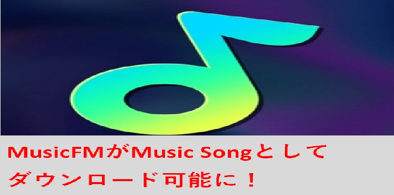 Music Fmがmusic Songとしてダウンロード可能になった 年12月27日 文系出身のseですが 何か