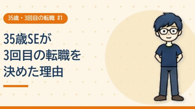 35歳SEが3回目の転職を決めた理由