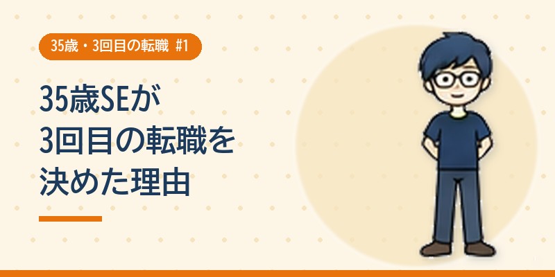 35歳SEが3回目の転職を決めた理由