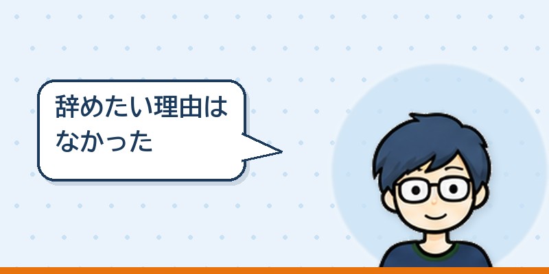 不満があって辞める転職ではなかった
