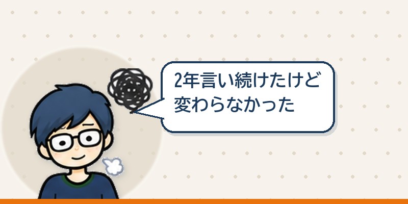 開発を抜けたいと2年言い続けた