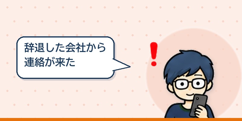 前に辞退した会社から連絡が来た