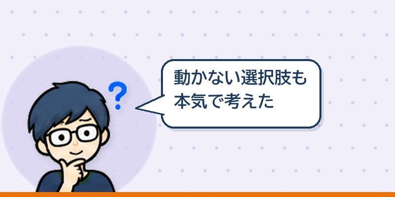 動かない選択肢も本気で考えた