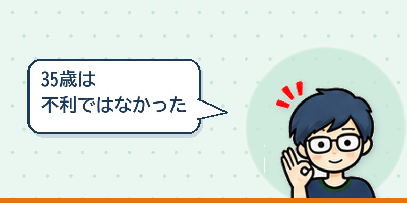 35歳の転職は不利ではなかった