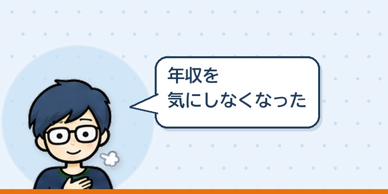 年収を気にしなくなった