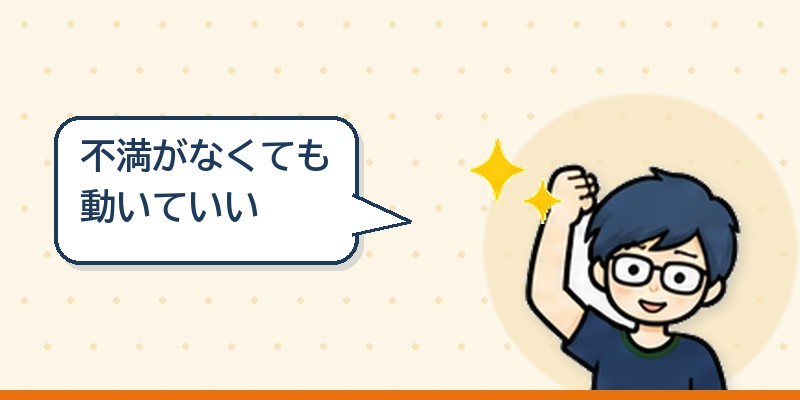 不満がなくても動いていい