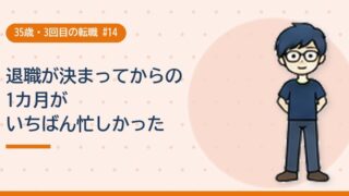 退職が決まってからの1カ月がいちばん忙しかった