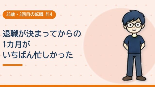 退職が決まってからの1カ月がいちばん忙しかった
