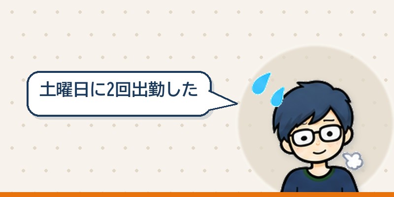 土曜日に2回出勤した