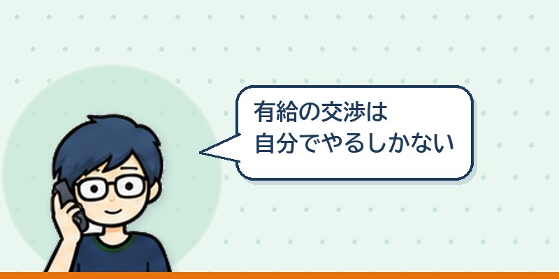 有給の交渉は自分でやるしかなかった