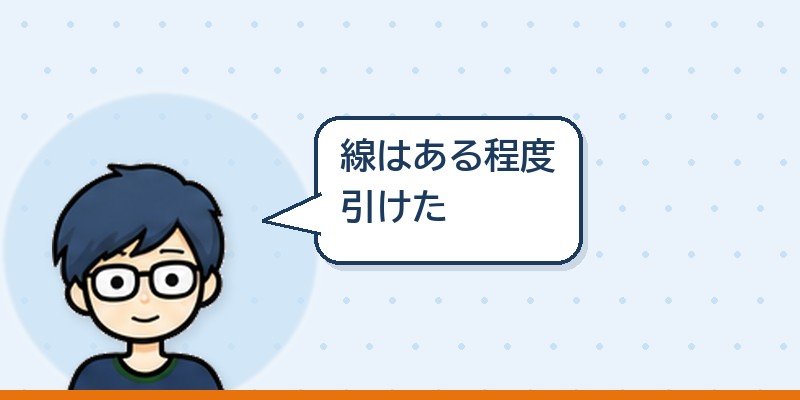 線はある程度は引けた