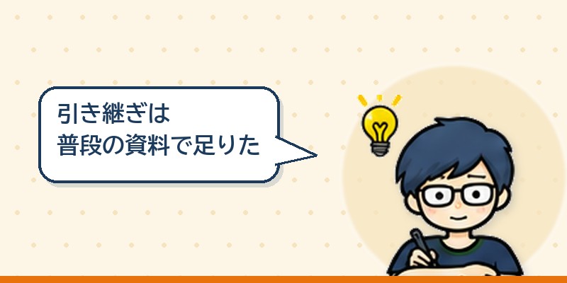 引き継ぎはドキュメントがそのまま使えた