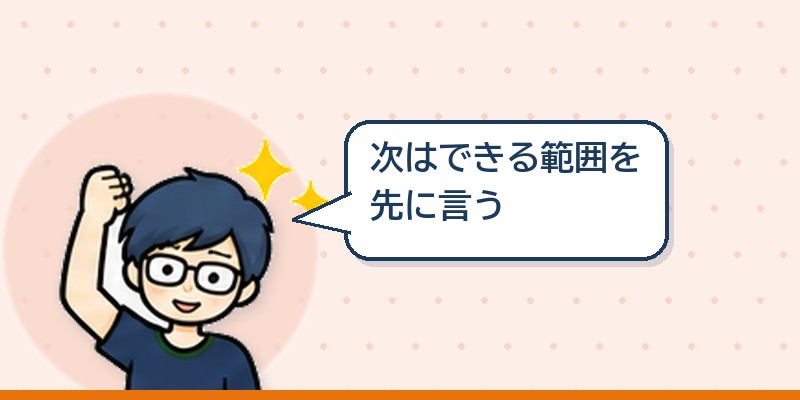 次はできる範囲を先に言う