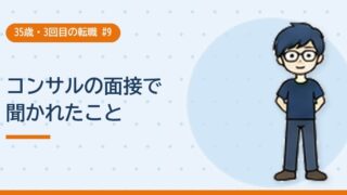 コンサルの面接で聞かれたこと