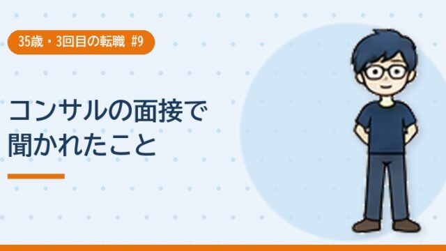 コンサルの面接で聞かれたこと