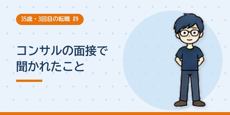 コンサルの面接で聞かれたこと
