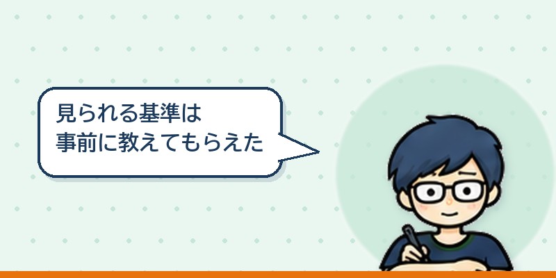 見られる基準は事前に教えてもらえた