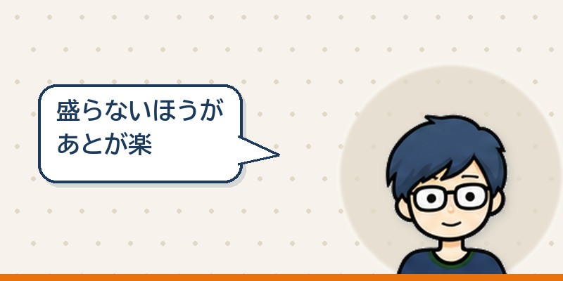 盛らないほうがあとが楽