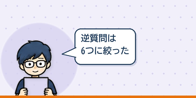 逆質問は6つに絞った