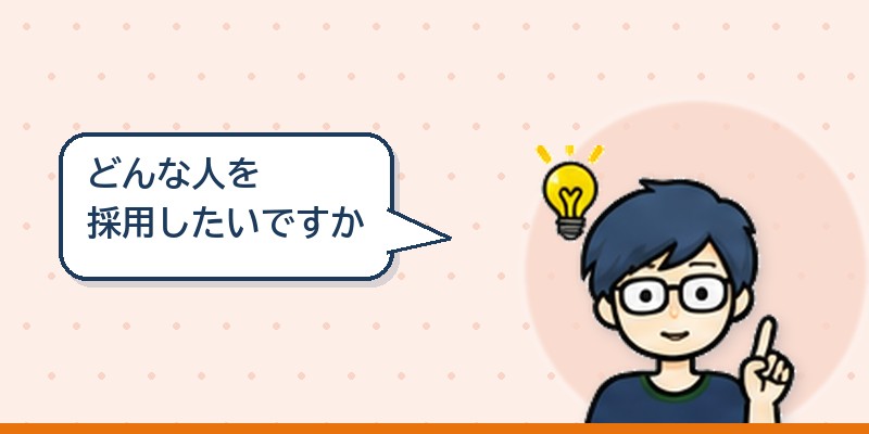 どんな人を採用したいか