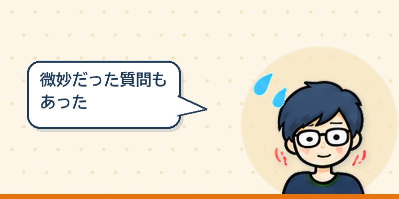 微妙だった質問
