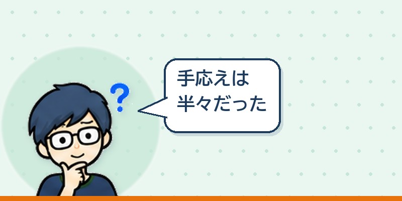 手応えは半々だった