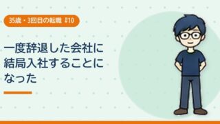 一度辞退した会社に結局入社することになった