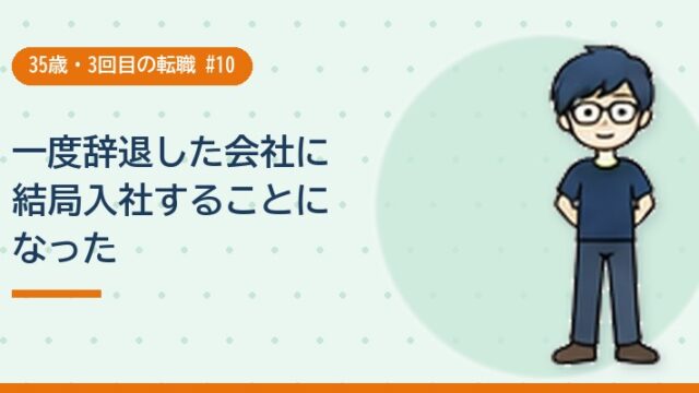 一度辞退した会社に結局入社することになった