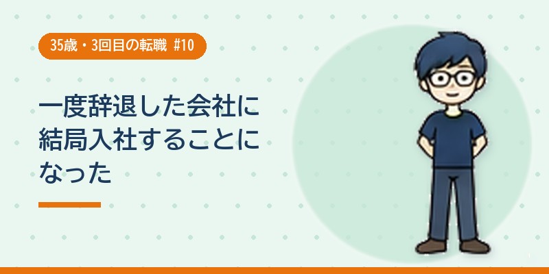 一度辞退した会社に結局入社することになった