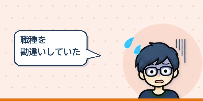 そもそも職種を勘違いしていた