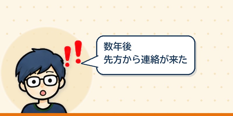 数年後先方から連絡が来た