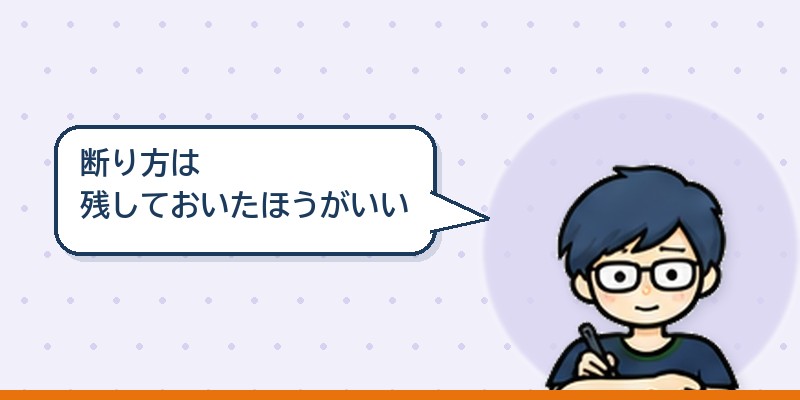 断り方は残しておいたほうがいい