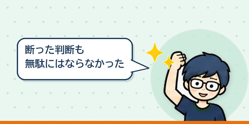 断った判断も無駄にはならなかった