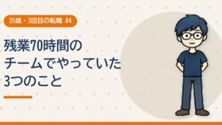 残業70時間のチームでやっていた3つのこと