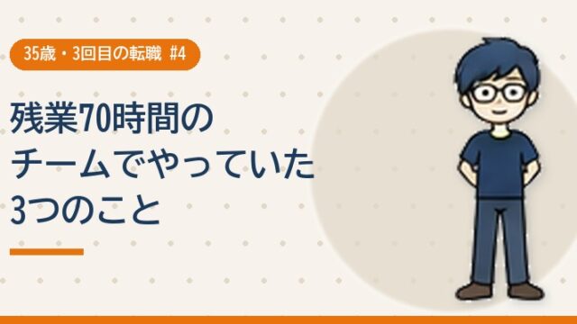 残業70時間のチームでやっていた3つのこと