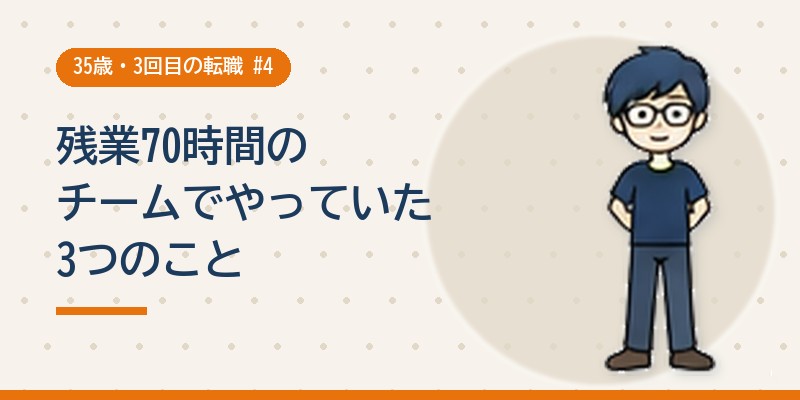 残業70時間のチームでやっていた3つのこと