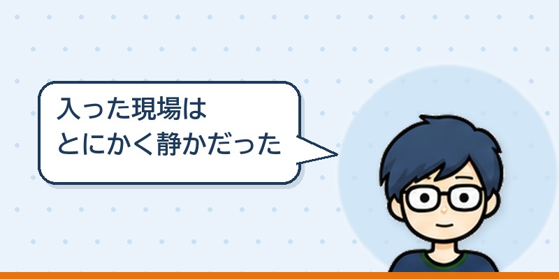 参画したときのチームは静かだった