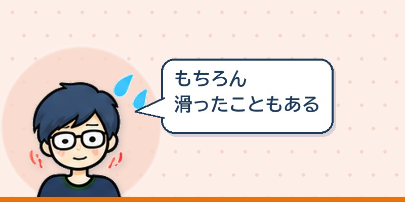 滑ったこともある