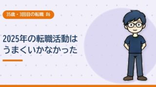 2025年の転職活動はうまくいかなかった