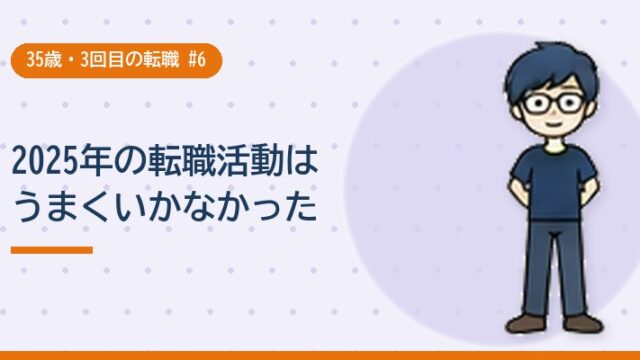 2025年の転職活動はうまくいかなかった