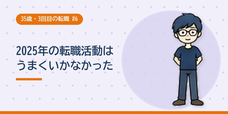 2025年の転職活動はうまくいかなかった