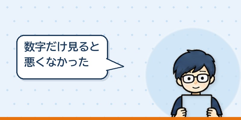 数字だけ見ると悪くなかった