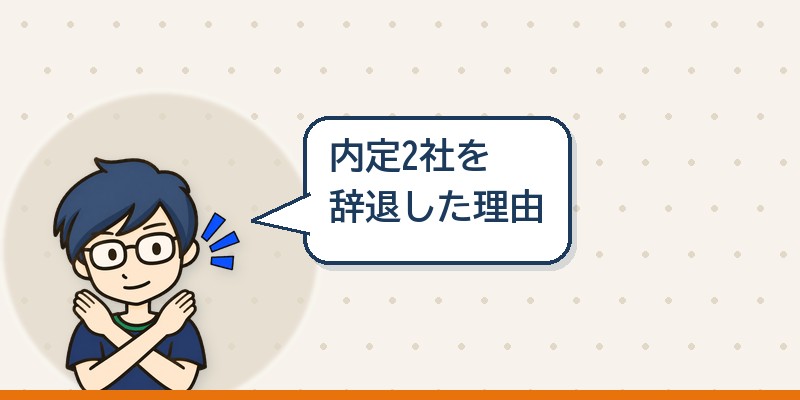 内定2社を辞退した理由