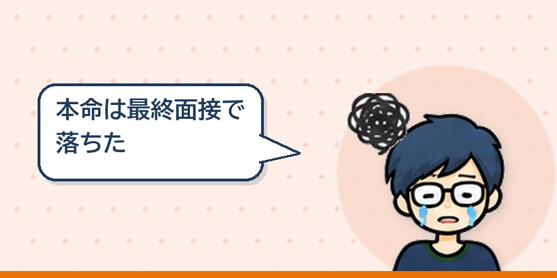 本命は最終面接で落ちた