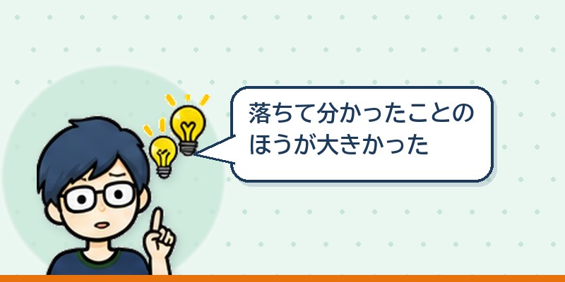 落ちて分かったことのほうが大きかった