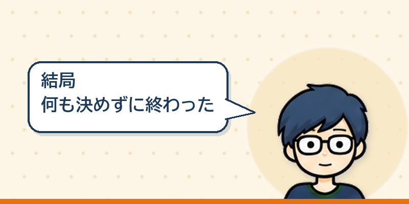 結局何も決めずに終わった