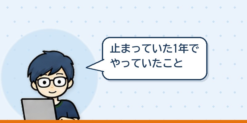 止まっていた1年でやっていたこと